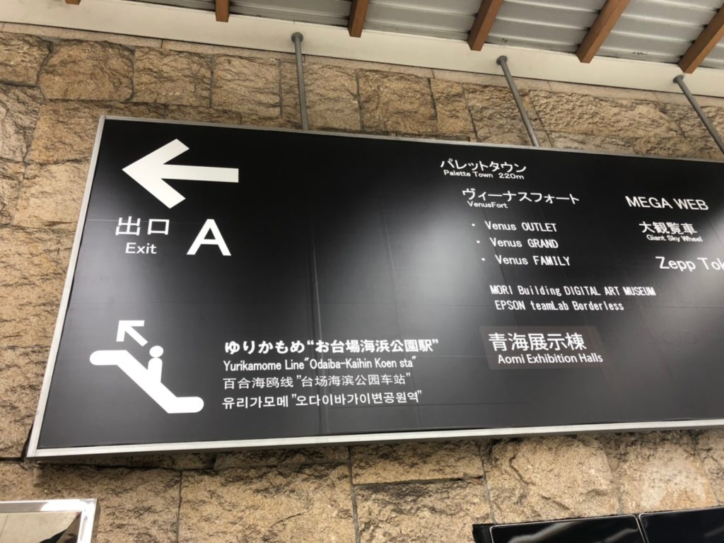 東京テレポート駅の案内板