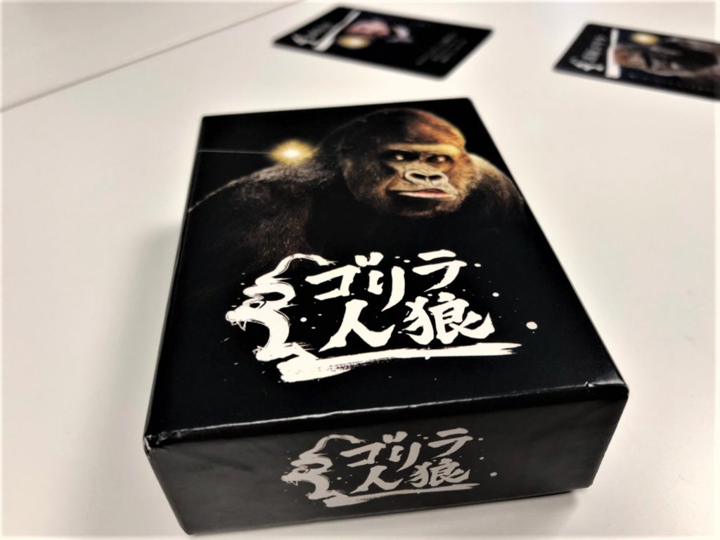 ゴリラ人狼」ってなに？人狼ゲームのゴリラ版を遊んでみた | Boardgame-overReview