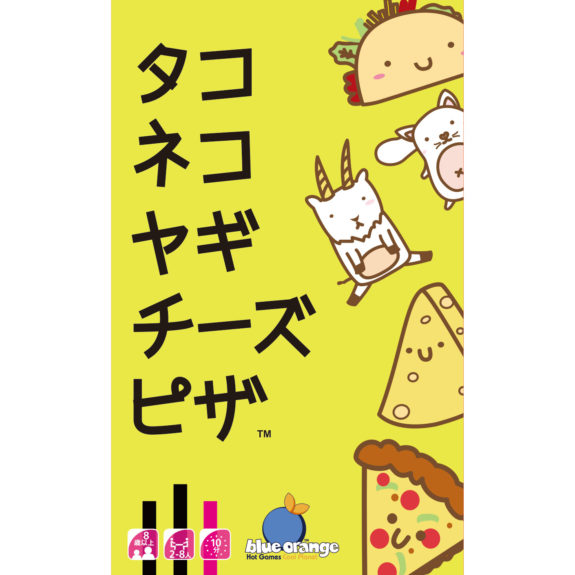 「タコ ネコ ヤギ チーズ ピザ 完全日本語版」のボックスアート