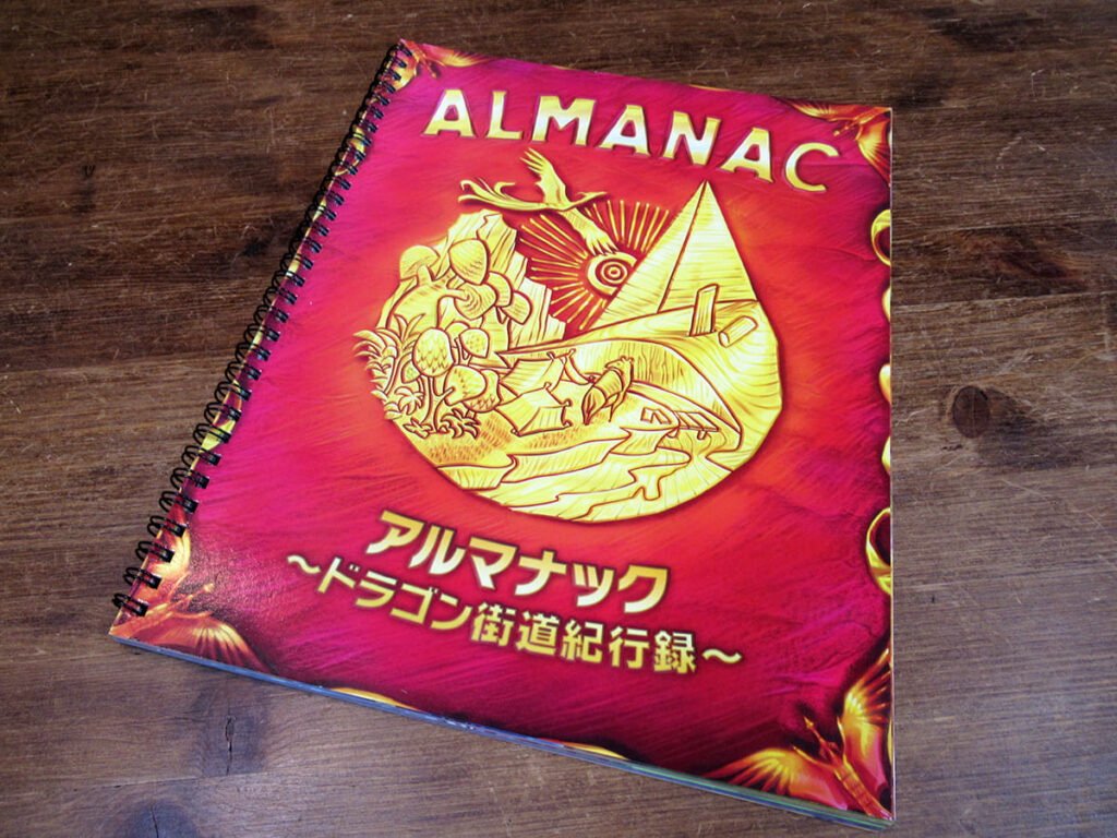 アルマナック ～ドラゴン街道紀行録～のゲームブック